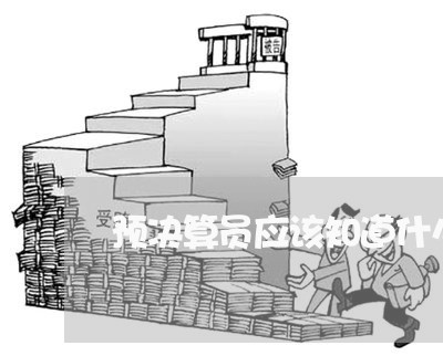 预决算员应该知道什么法规 预决算员应该知道什么法规