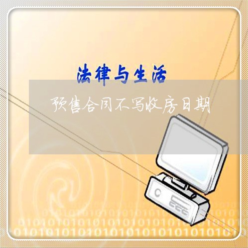 预售合同不写收房日期/2023022687361 预售合同不写收房日期/2023022687361