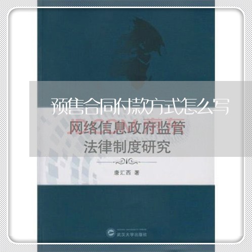 预售合同付款方式怎么写/2023022692824