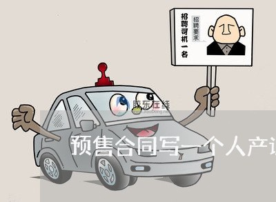 预售合同写一个人产证/2023061616169 预售合同写一个人产证/2023061616169