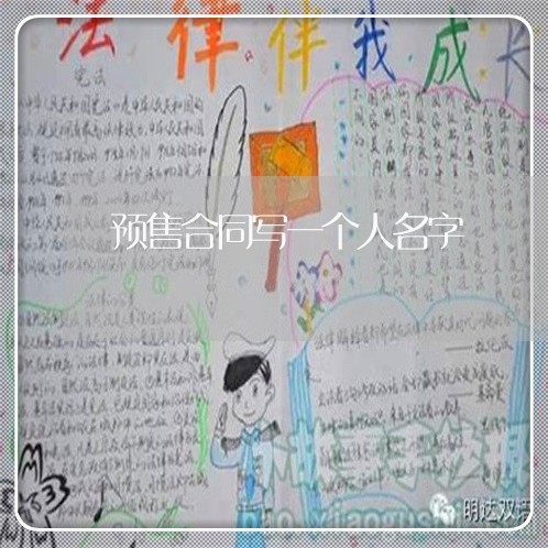 预售合同写一个人名字/2023060537192