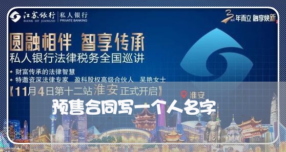 预售合同写一个人名字/2023060560303