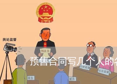 预售合同写几个人的名字/2023042228169 预售合同写几个人的名字/2023042228169
