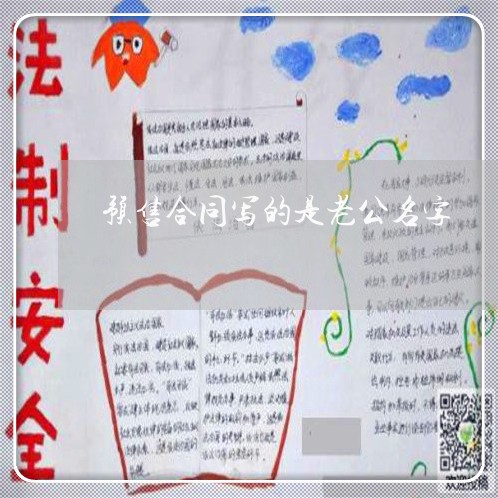 预售合同写的是老公名字/2023022706460