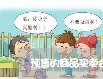 预售的商品买卖合同怎么写/2023042203715