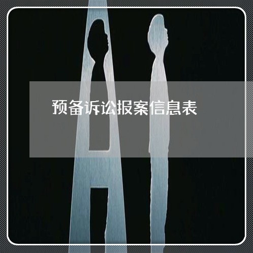 预备诉讼报案信息表