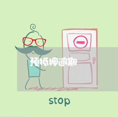预抵押逾期 预抵押逾期