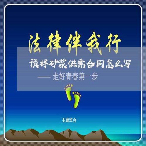 预拌砂浆供需合同怎么写/2023011671483