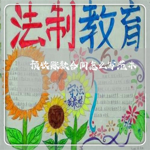 预收账款合同怎么写范本/2023041238151