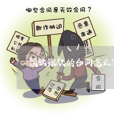 预收账款的合同怎么写/2023041230580