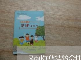 预收货款逾期未申报