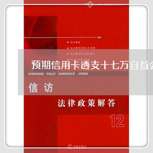 预期信用卡透支十七万自首会减刑吗