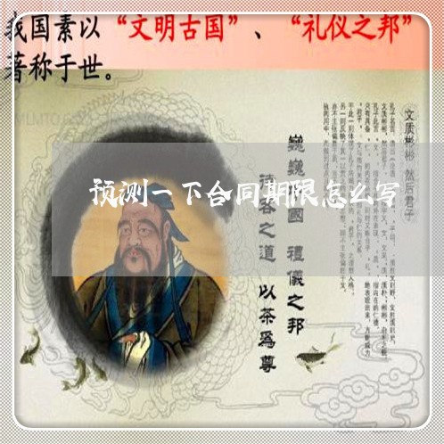预测一下合同期限怎么写/2023060682604