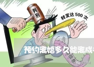 预约离婚多久能离成夫妻关系/2023060329058