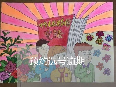 预约选号逾期