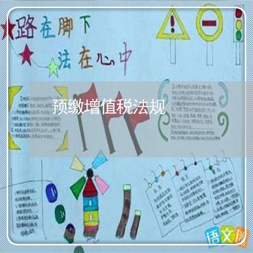 预缴增值税法规 预缴增值税法规