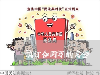 预订合同写的定金/2023040173737