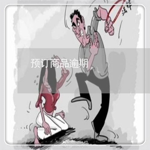 预订商品逾期