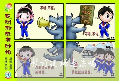 预订夜场违法吗 预订夜场违法吗