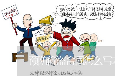 预防偷盗合同怎么写才有效/2023022770693 预防偷盗合同怎么写才有效/2023022770693