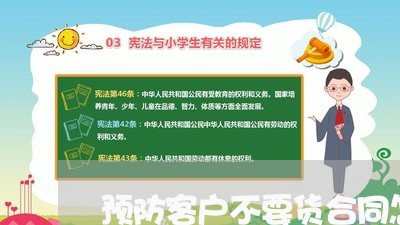 预防客户不要货合同怎么写 预防客户不要货合同怎么写
