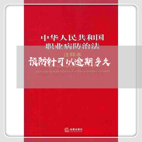 预防针可以逾期多久