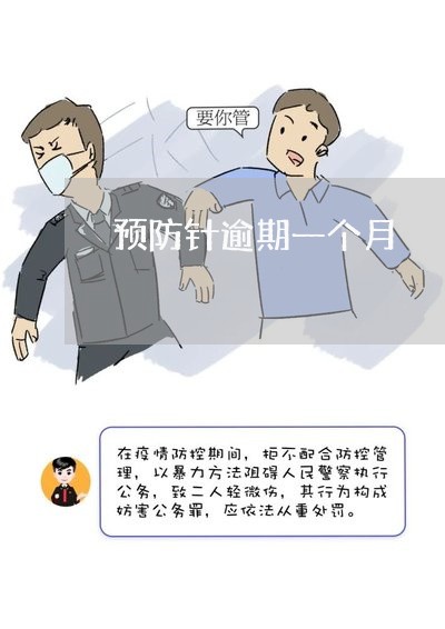预防针逾期一个月 预防针逾期一个月