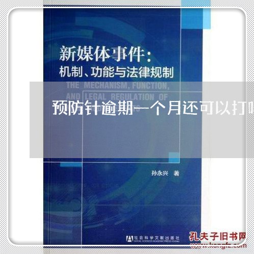 预防针逾期一个月还可以打吗 预防针逾期一个月还可以打吗