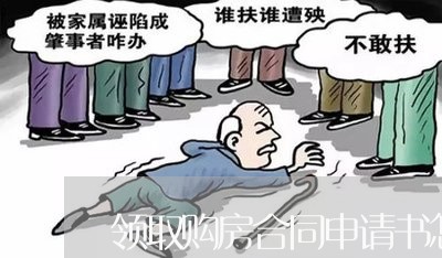 领取购房合同申请书怎么写/2023041648270