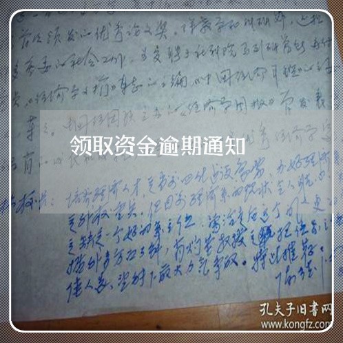 领取资金逾期通知 领取资金逾期通知