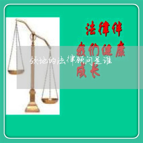 领地的法律顾问是谁/2023061839382 领地的法律顾问是谁/2023061839382