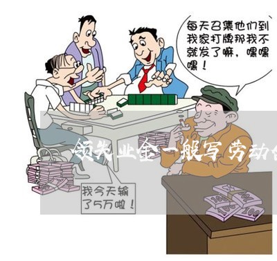 领失业金一般写劳动合同多少条/2023061651593 领失业金一般写劳动合同多少条/2023061651593