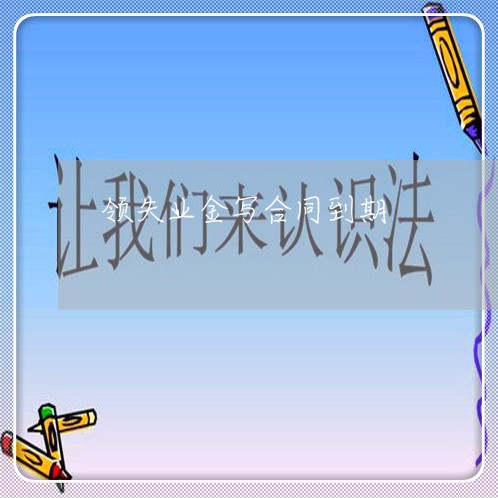 领失业金写合同到期/2023040307138