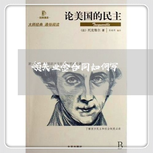 领失业金合同如何写/2023040241371 领失业金合同如何写/2023040241371