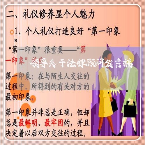 领导关于法律顾问发言稿 领导关于法律顾问发言稿