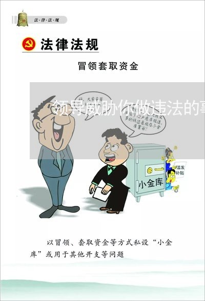 领导威胁你做违法的事
