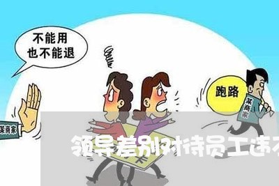 领导差别对待员工违不违法