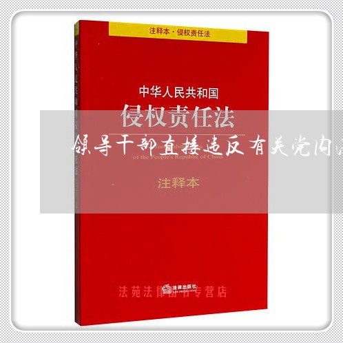 领导干部直接违反有关党内法规