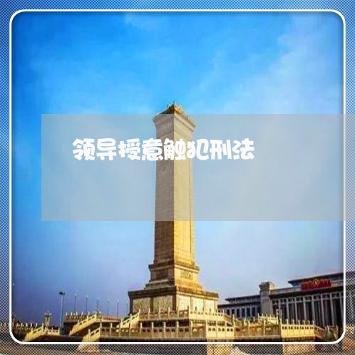 领导授意触犯刑法