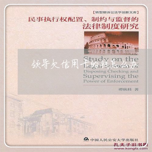 领导欠信用卡的钱怎么办 领导欠信用卡的钱怎么办
