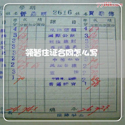 领暂住证合同怎么写/2023041024948 领暂住证合同怎么写/2023041024948