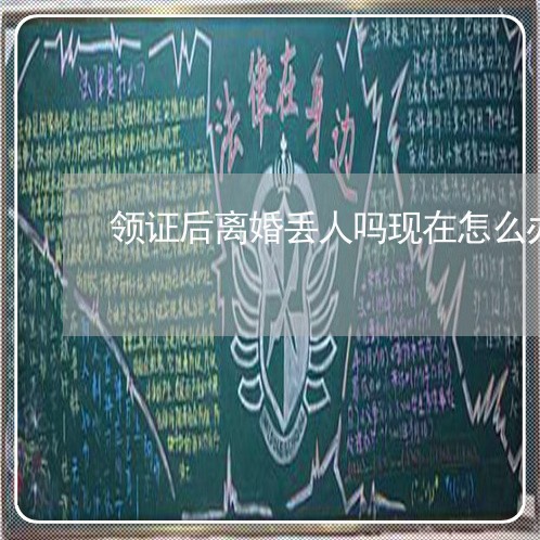 领证后离婚丢人吗现在怎么办/2023061161482