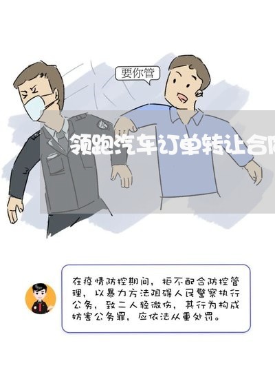 领跑汽车订单转让合同怎么写/2023011711715 领跑汽车订单转让合同怎么写/2023011711715
