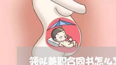 领队兼职合同书怎么写模板/2023041627473