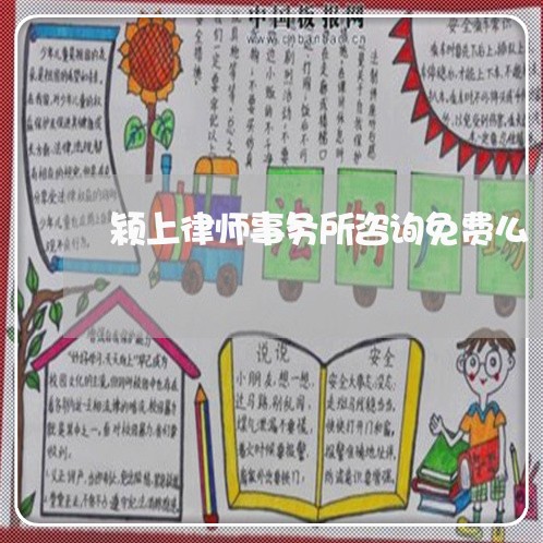 颍上律师事务所咨询免费么 颍上律师事务所咨询免费么