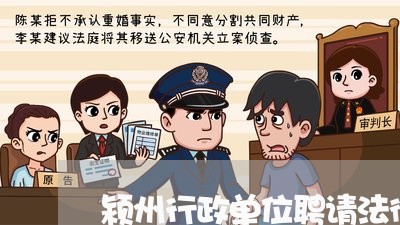 颍州行政单位聘请法律顾问 颍州行政单位聘请法律顾问