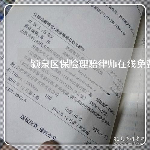颍泉区保险理赔律师在线免费咨询