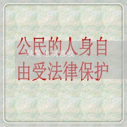 频繁逾期催收 频繁逾期催收