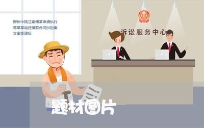 题材图片