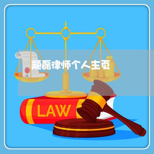 颛磊律师个人主页
